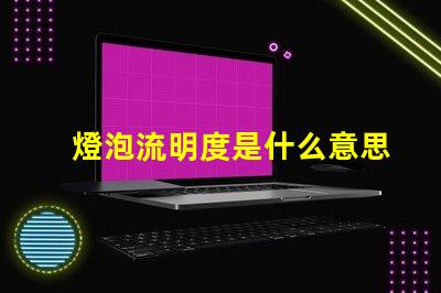 燈泡流明度是什么意思 燈光流明值是什么意思